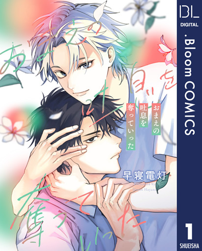 【単話売】おまえの吐息を奪っていった