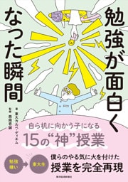 勉強が面白くなった瞬間―自ら机に向かう子になる１５の“神”授業