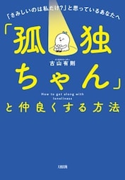 「孤独ちゃん」と仲良くする方法（大和出版）「さみしいのは私だけ？」と思っているあなたへ
