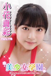 美少女学園　小花真彩　Part.178
