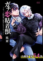 ガチ恋粘着獣 ～ネット配信者の彼女になりたくて～ 分冊版 54巻