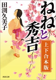 ねねと秀吉　上下合本版