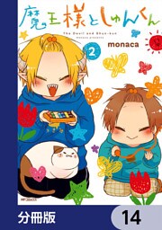 魔王様としゅんくん【分冊版】　14
