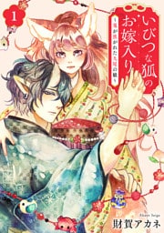 いびつな狐のお嫁入り～鬼が焦がれた九尾の娘～【単行本版／描き下ろしオマケつき】(1)