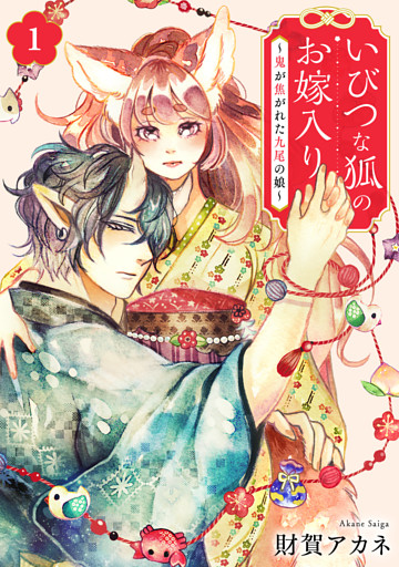 いびつな狐のお嫁入り～鬼が焦がれた九尾の娘～【単行本版／描き下ろしオマケつき】