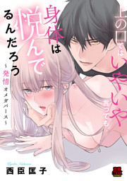 上の口ではいやいや言っても身体(からだ)は悦(よろこ)んでるんだろう～発情オメガバース～　2