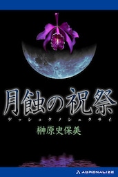 月蝕の祝祭