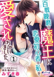 百戦錬磨の魔王に恋愛初心者の私が愛されちゃいました。1