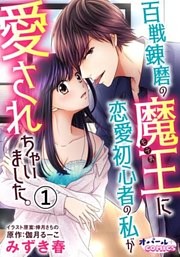 百戦錬磨の魔王に恋愛初心者の私が愛されちゃいました。