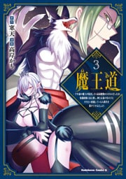 魔王道 （３）　‐千年前の魔王が復活したら最弱魔物のコボルトだったが、知識経験に衰え無し。神と正義の名の下にやりたい放題している人間共を躾けてやるとしよう