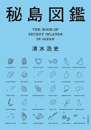 秘島図鑑【特別豪華カラー版】