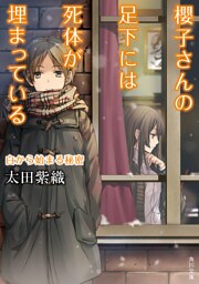 櫻子さんの足下には死体が埋まっている　白から始まる秘密