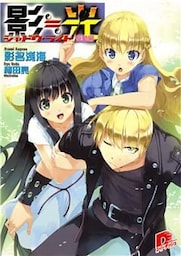 影≒光　シャドウ・ライト　駆動編