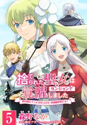 【単話】捨てられた聖女はダンジョンで覚醒しました 真の聖女？ いいえモンスター料理愛好家です！　［第5話］居場所