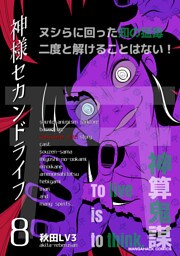 神様セカンドライフ8巻