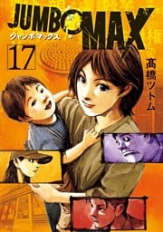 JUMBO MAX～ハイパーED薬密造人～（１７）