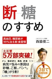 断糖のすすめ －高血圧、糖尿病が99％治る新・食習慣 －
