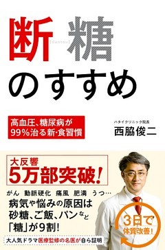 断糖のすすめ －高血圧、糖尿病が99％治る新・食習慣 －