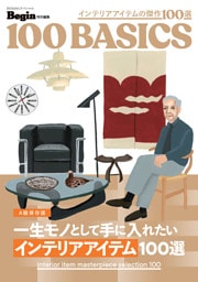 一生モノとして手に入れたい　インテリアアイテム100選