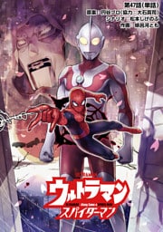ウルトラマン：アロング・ケイム・ア・スパイダーマン【単話】（４７）