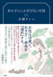 あの子にしか行けない天国