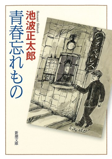 青春忘れもの