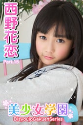美少女学園　西野花恋　Part.15