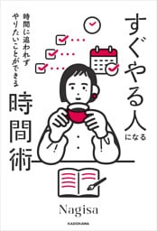 時間に追われずやりたいことができる　すぐやる人になる時間術
