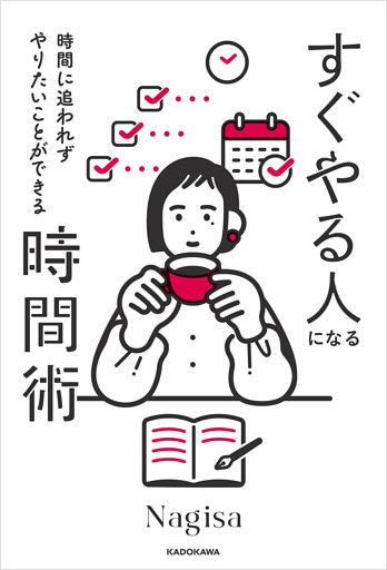 時間に追われずやりたいことができる　すぐやる人になる時間術