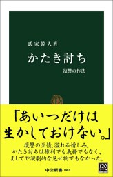 かたき討ち　復讐の作法