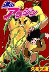 進めアラジン 1巻