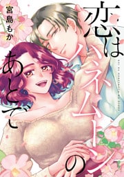 恋はハネムーンのあとで【単行本版】【電子特典付き】