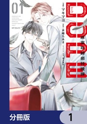 DOPE　麻薬取締部特捜課【分冊版】　1