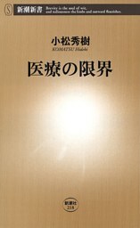 医療の限界（新潮新書）