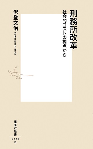 刑務所改革　社会的コストの視点から