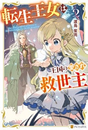 転生王女は王国の愛され救世主２