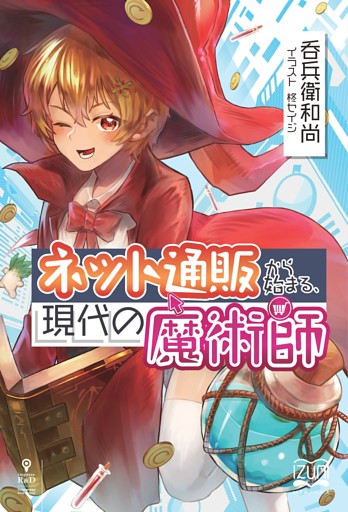 ネット通販から始まる、現代の魔術師