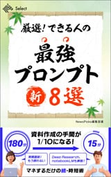 厳選！　できる人の最強プロンプト新８選