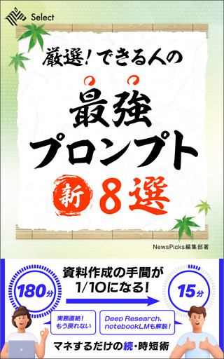 厳選！　できる人の最強プロンプト新８選