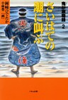 鬼が瀬物語〈2〉さいはての潮に叫ぶ