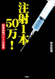 注射１本５０万！新薬実験バイトの真実