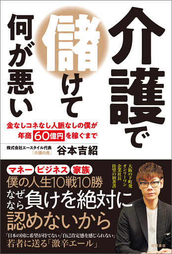 介護で儲けて何が悪い