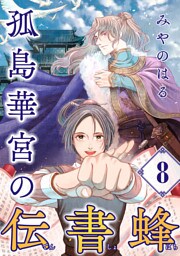 孤島華宮の伝書蜂【単話】（8）