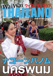 WaiWaiTHAILAND [ワイワイタイランド] 2026年1月号 No.280[日本語タイ語情報誌]