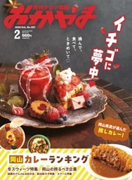 タウン情報おかやま 2月号