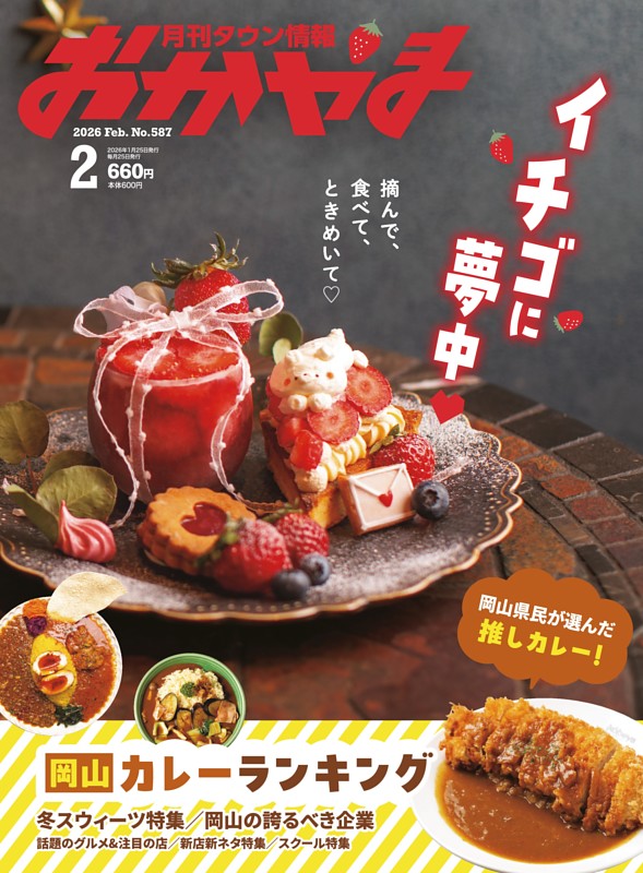 タウン情報おかやま 2月号