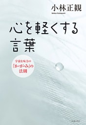 心を軽くする言葉 　宇宙を味方の「か・が・み」の法則