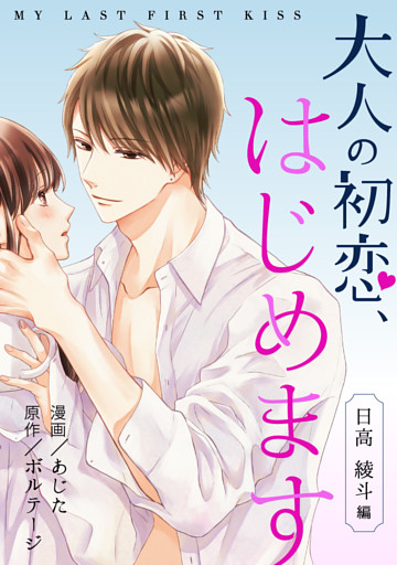 大人の初恋、はじめます〜日高 綾斗編〜[ボル恋comic]