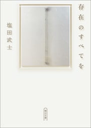 存在のすべてを