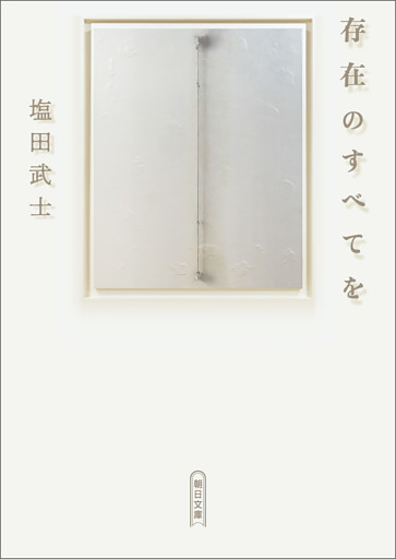 存在のすべてを